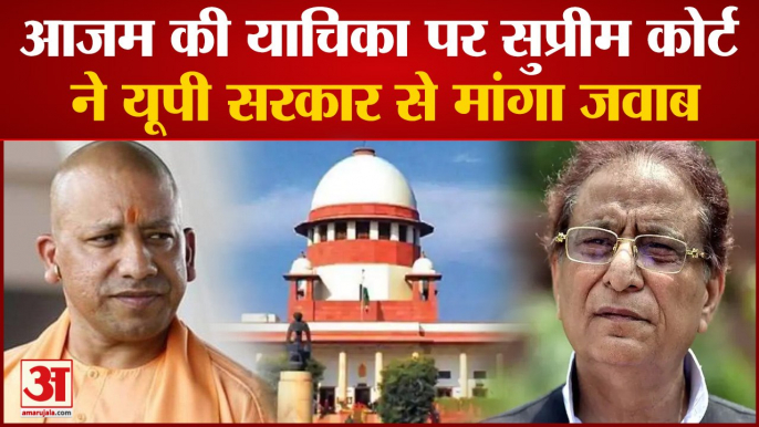 Azam Khan की याचिका पर Supreme court ने यूपी सरकार से मांगा जवाब । Uttar pradesh