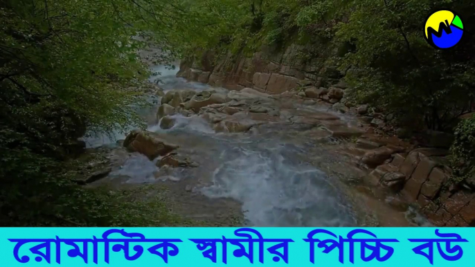 রোমান্টিক স্বামীর পিচ্চি বউ পর্ব ১ । পিচ্চি বউয়ের ভালোবাসা । Moner Kotha