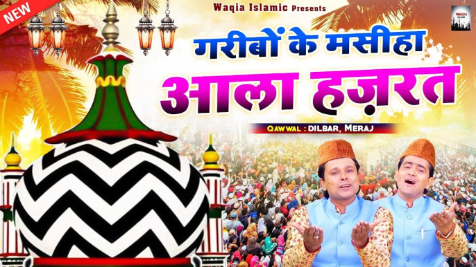 अला हज़रात का वाक़िअ - Garibo Ke Masiha Aala Hazrat - Dilbar Meraj - 2021 Islamic Waqia