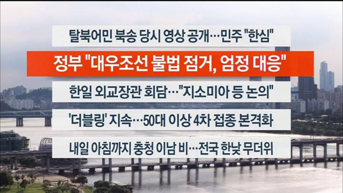 [이시각헤드라인] 7월 18일 뉴스워치