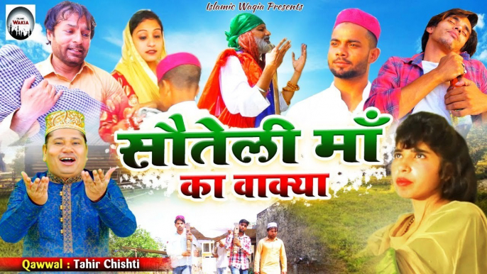 सौतेली माँ का एक दिसचस्व वाक्या | Sauteli Maa Ka Waqia | #Tahir_Chishti | Superhit Islamic Waqia