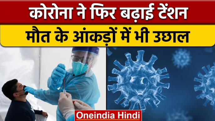 Coronavirus India Update: फिर बढ़े कोरोना केस, डेढ़ लाख के पार एक्टिव मरीज | वनइंडिया हिंदी |*News