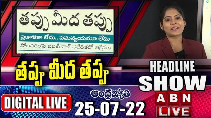 AP Headlines Show | Today News Paper Main Headlines | Morning News Highlights | ABN Telugu