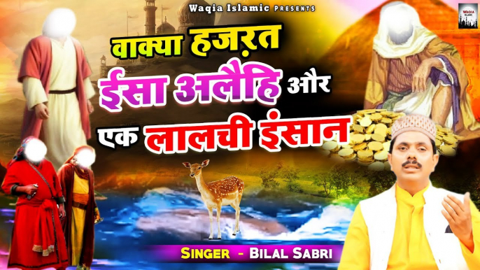 हज़रत इसा अलैहि सलाम का वाक्या | Hazrat Isa Alaihiss Or Ek Lalchi Insan | Bilal Sabri | Islamic Waqia