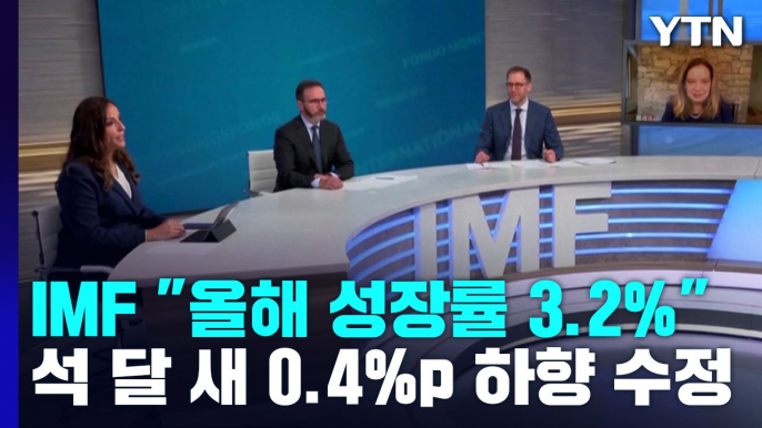 [오늘세계는] IMF, 성장 전망 '하향' 수정..."곧 경기침체 들어설 것" / YTN