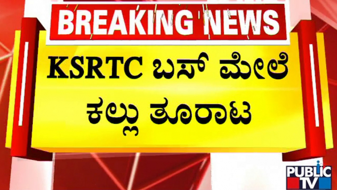 ಪ್ರವೀಣ್ ಹತ್ಯೆ ಖಂಡಿಸಿ ಬೊಳ್ವಾರು ಬಳಿ KSRTC ಬಸ್ ಮೇಲೆ ಕಲ್ಲು ತೂರಾಟ | Praveen Nettaru Case