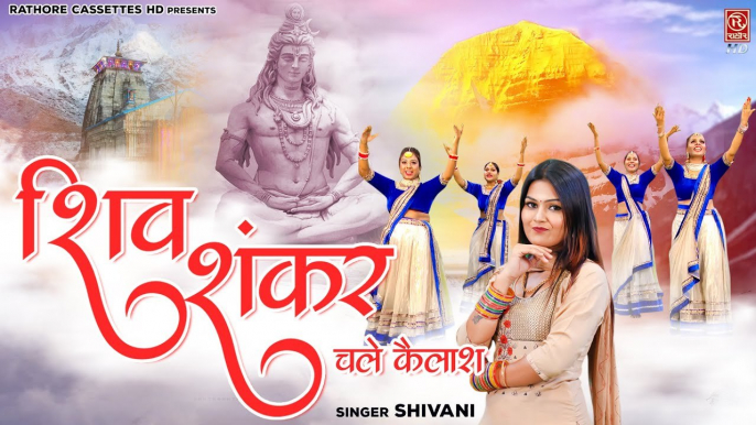 Shiv भक्ति गीत | शिव शंकर चले कैलाश | भोले बाबा कावड़ भजन | Shiv Gaura Bhajans | Shivani Kawad Song