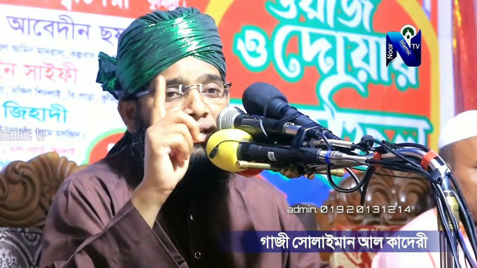 মধুময় কন্ঠে ২০২২ সালের শ্রেষ্ঠ ওয়াজ গাজী সোলাইমান ক্বাদেরী gazi suleman new waz