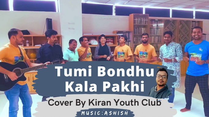 Tumi Bondhu Kala Pakhi ।। Cover By Kiran Youth Club ।। Rajendrapur Branch ।। Swapnokamol