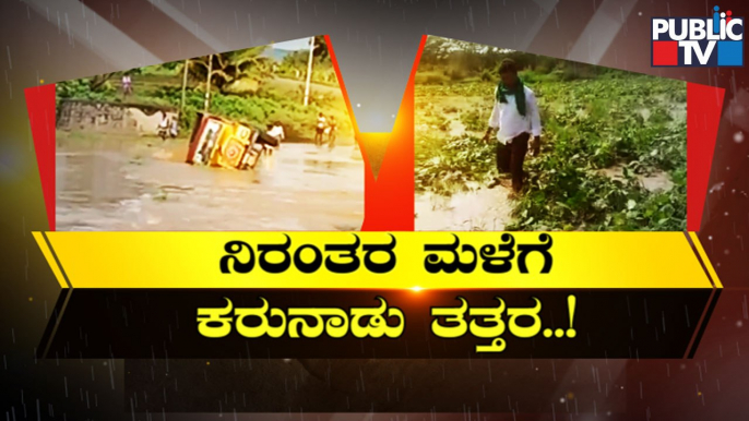 Heavy Rain Wreaks Havoc In Madikeri, Udupi, Hassan, Karwar and Raichur | Public TV