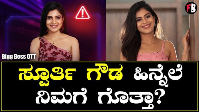 ಸ್ಪೂರ್ತಿ ಗೌಡ ಬಿಗ್‌ ಬಾಸ್‌ಗೆ ಬಂದಿರೋದೆ ಈ ಕಾರಣಕ್ಕೆ | Bigg Boss OTT | Spoorthi Gowda *Bigg Boss | Filmibeat Kannada