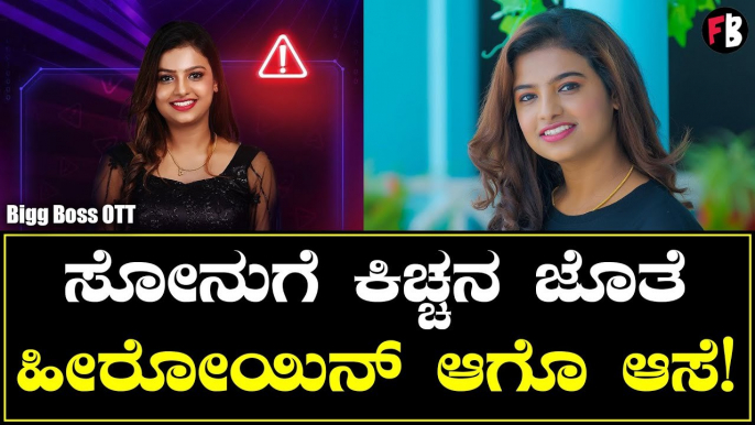 ಸೋನು ಗೌಡ ಕನಸಿನ ಕಹಾನಿ ನಿಮಗೆಷ್ಟು ಗೊತ್ತು! | Bigg Boss OTT  | Sonu Shrinivas Gowda *Bigg Boss | Filmibeat Kannada