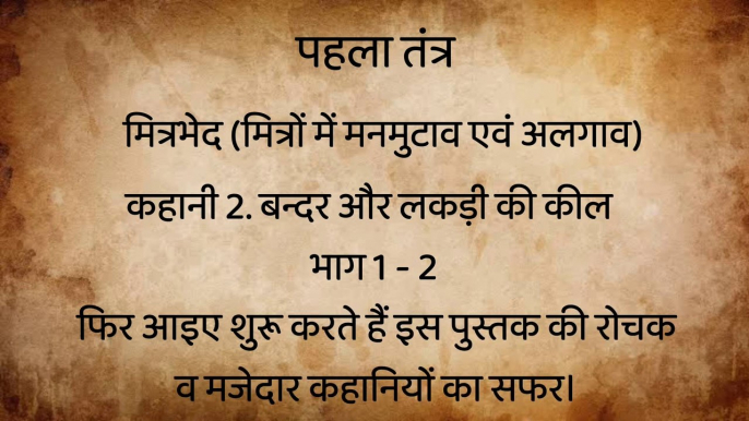 कहानी क्र. 2. – बंदर और लकड़ी की कील – पंचतंत्र की कहानियां – भाग 1-2 !!