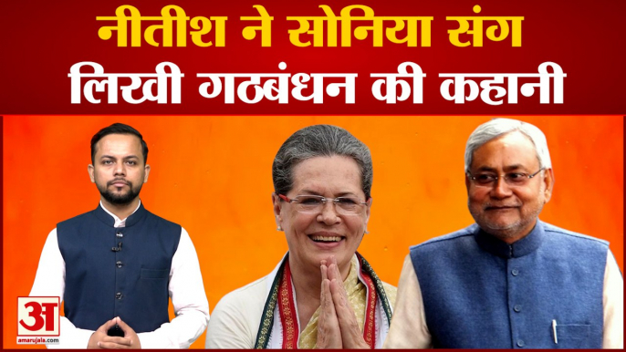 Bihar Political Crisis: Nitish Kumar ने Sonia संग लिखी Bihar में गठबंधन की कहानी | Latest Hindi News