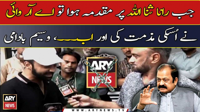 Jab Rana Sanaullah Par Muqadmat Howy Tu ARY News Nay Uski Muzamat Ki..., Waseem Badami