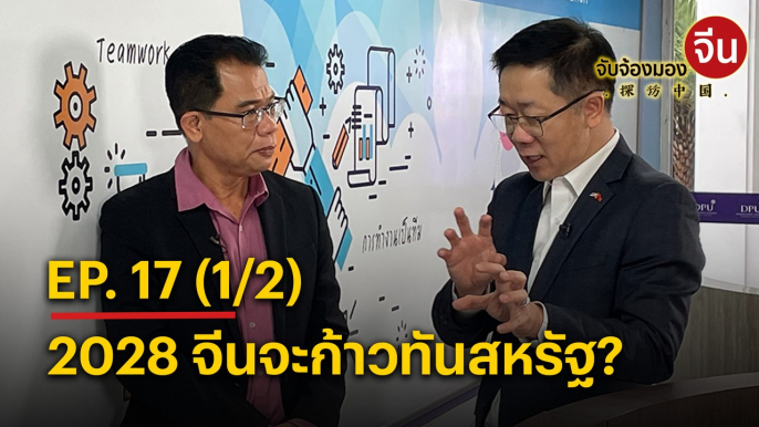 จับจ้องมองจีน EP.17 (1/2) 2028 จีนจะก้าวทันสหรัฐ?