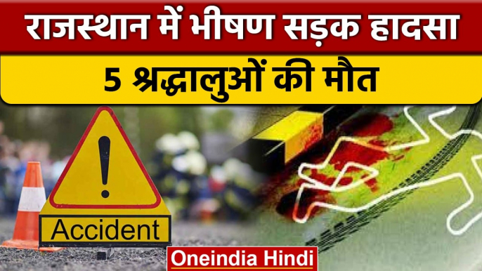 Rajasthan में दर्दनाक Road Accident, श्रद्धालुओं को ट्रेलर ने रौंदा, 5 की मौत | वनइंडिया हिंदी*News