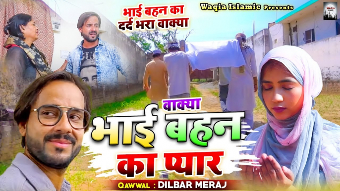 भाई बहन का दर्द भरा वाक्या सुनकर आंसू आ जायेंगे _ Wakya Bhai Behan Ka Pyar _ Dilbar Meraj _ Waqia (1)