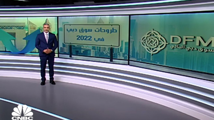 ما هي أبرز الطروحات المرتقبة في سوق دبي خلال 2022؟