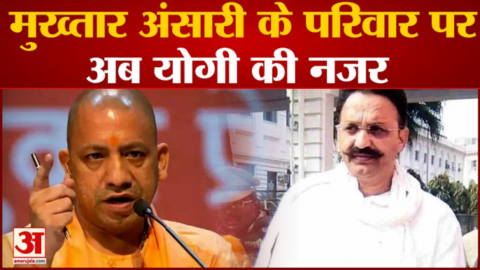 Uttar Pradesh News : Mukhtar Ansari के परिवार पर अब CM Yogi की नजर| Latest Hindi News|