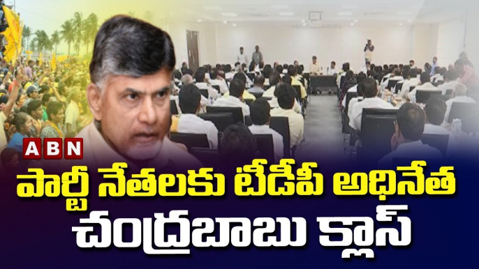 పార్టీ నేతలకు టీడీపీ అధినేత చంద్రబాబు క్లాస్ || TDP Chandrababu  || ABN Telugu