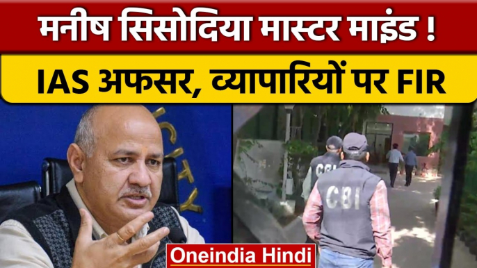 Manish sisodia को CBI ने FIR में बताया मास्टर माइंड, IAS, व्यापारी भी फंसे | वनइंडिया हिंदी | *News