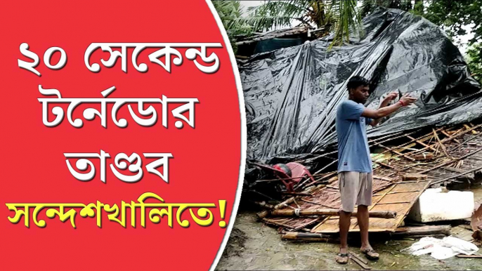 TORNADO : ২০ সেকেন্ডের ঝড়ে তাণ্ডব সন্দেশখালিতে! তছনছ হয়ে গেল গ্রামের অধিকাংশ বাড়ি