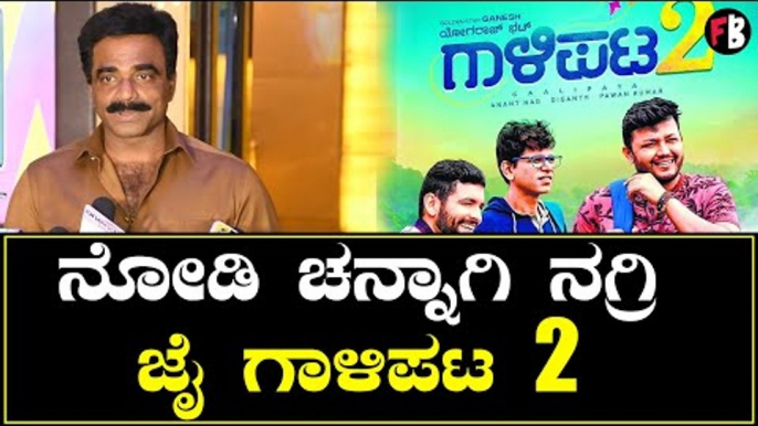 Rockline Venkatesh | ಗಾಳಿಪಟ 2 ನೋಡಿ ಚನ್ನಾಗಿ ನಗ್ರಿ | Filmibeat Kannada