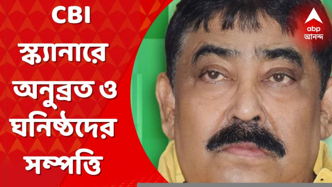 CBI: সিবিআই স্ক্যানারে অনুব্রত ও ঘনিষ্ঠদের সম্পত্তি।  কোথায় কোথায় বেনামে সম্পত্তি? খুঁজছে সিবিআই। Bangla News