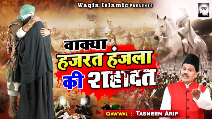 कर्बला मैदान की सबसे दर्द भरा वाक्या  - Hazrat Hanjala Ki Shahadat - Tasneem Arif  - Muharram Waqia