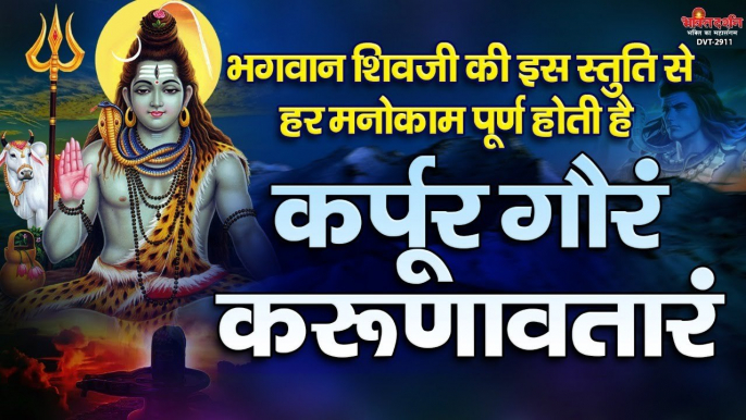 भगवान शिवजी की इस स्तुति से हर मनोकाम पूर्ण होती है ~ कर्पूर गौरम करूणावतारम : Karpoor Gauram | New Video - 2022