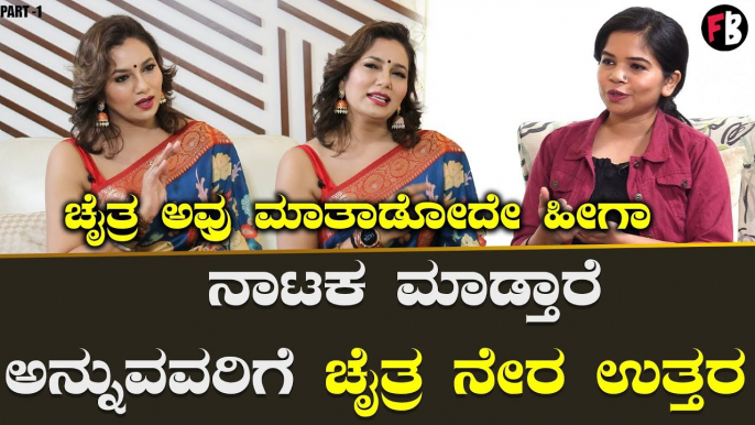 CHAITRA HALLIKERI | ಯಾರೋ ಕಮೆಂಟ್‌ ಮಾಡಿದ್ರೂ ಅಂತಾ ನಾನ್‌ ಚೇಂಜ್‌ ಆಗಲ್ಲಾ *BiggBoss | Filmibeat Kannada