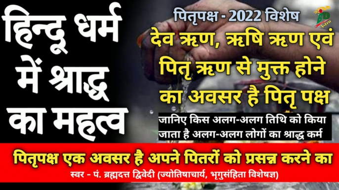 हिन्दू धर्म में श्राद्ध का महत्व | पितृपक्ष एक अवसर है पितरों को प्रसन्न करने का | देव ऋण, ऋषि ऋण एवं पितृ ऋण से मुक्त होने का सरल उपाय है श्राद्ध एवं तर्पण की क्रिया | स्वर - पं. ब्रह्मदत्त द्विवेदी (ज्योतिषाचार्य, भृगुसंहिता विशेषज्ञ)