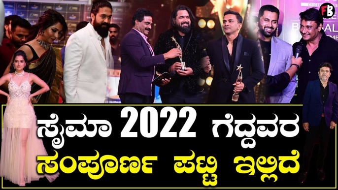 SIIMA | ಸೈಮಾ 2022 ಕನ್ನಡದ ಅತ್ಯುತ್ತಮ ನಟ, ಚಿತ್ರ, ನಿರ್ದೇಶಕ, ನಟಿ ಪ್ರಶಸ್ತಿ ಯಾರ ಪಾಲು? | Filmibeat Kannada