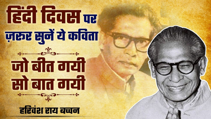 हिंदी दिवस पर सुनिए हरिवंश राय बच्चन की ये दिल छूने वाली रचना |  जो बीत गई सो बात गई | Boldsky