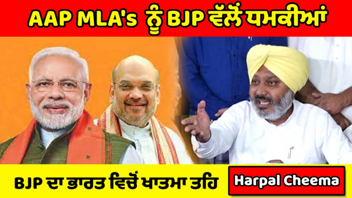 Harpal Cheema ਨੇ BJP 'ਤੇ ਲਗਾਏ ਵੱਡੇ ਇਲਜ਼ਾਮ,ਕਹਿੰਦੇ AAP MLA's ਨੂੰ BJP ਦੇ ਰਹੀ ਹੈ ਧਮਕੀਆਂ |OneIndia Punjabi