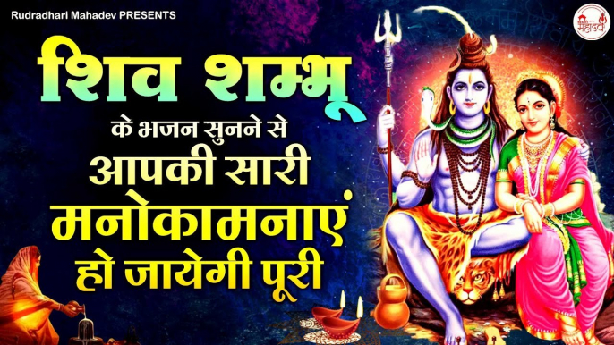 शिव भक्त जरूर सुने | Damru Bajaya | Om Jai Shiv Omkara- Shiv Aarti | Shiv Bhajans | Mahadev Songs | New Video - 2022