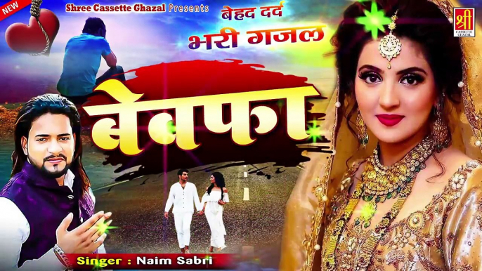 नईम साबरी की दर्द भरी ग़ज़ल सुनकर रो पड़ोगे - Bewafa - बेवफा - Shree Cassette Ghazal  - #Ghazal - Naim Sabri