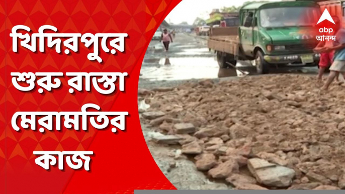Khidirpur Road Repair: খিদিরপুরের বাবুবাজারে অস্থায়ীভাবে রাস্তা মেরামতির কাজ শুরু। কী বলছেন স্থানীয় বাসিন্দারা? Bangla News