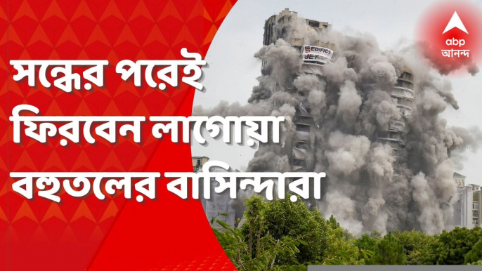 Twin Tower Demolition: সন্ধের পরেই ফিরতে পারেন লাগোয়া বহুতলের বাসিন্দারা। Bangla News