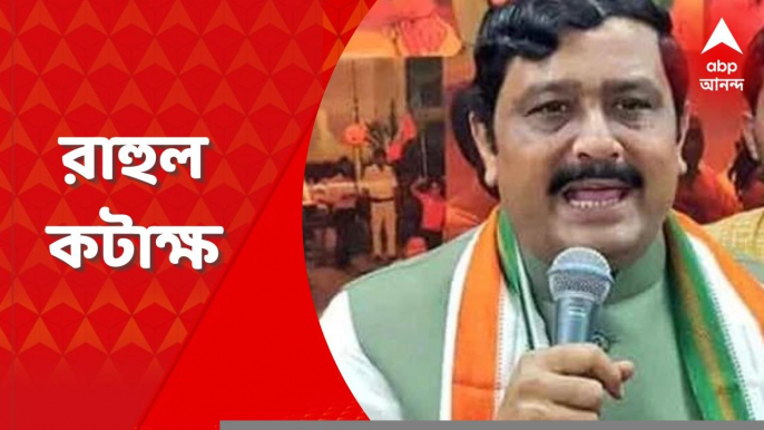 Rahul Sinha on TMC: 'দূরবীন দিয়ে খুঁজলেও ভাল মানুষ তৃণমূলে পাওয়া যাবে না', কটাক্ষ রাহুলের। Bangla News