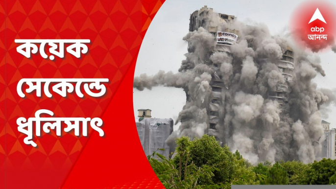 Twin Tower Demolition: চোখের পলকে ধ্বংসস্তূপ, মিশে গেল বেআইনি বহুতল। Bangla News