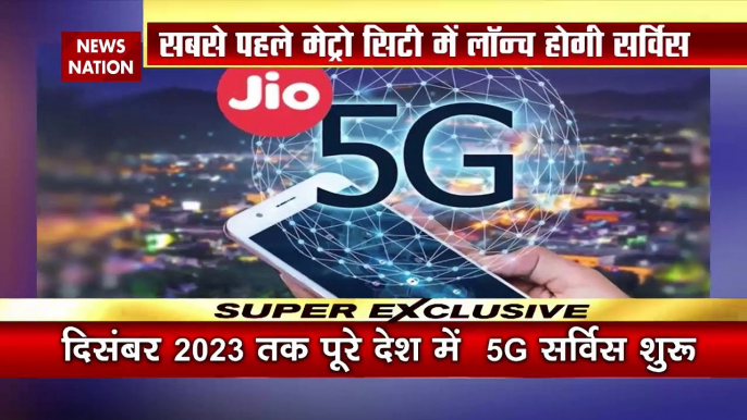 5G Breaking : दिवाली तक Delhi-Mumbai सहित 5 शहरों में Jio 5G | Jio 5G News |