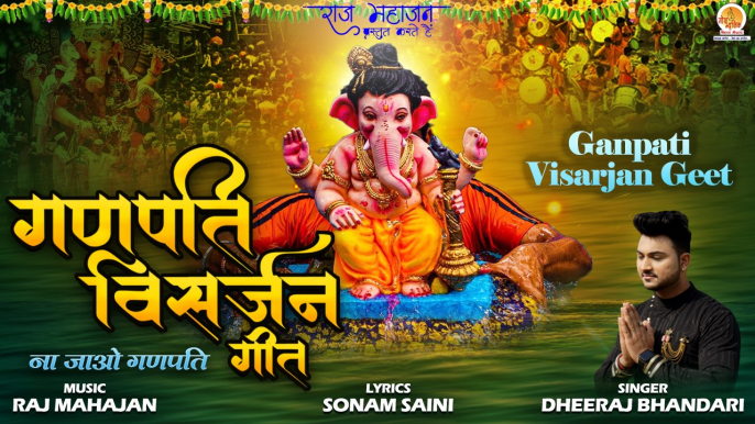 Ganpati Visarjan Geet | गणपति विसर्जन गीत | Ganesh Special Bhajan | गणेश विसर्जन का बिदाई गीत 2022