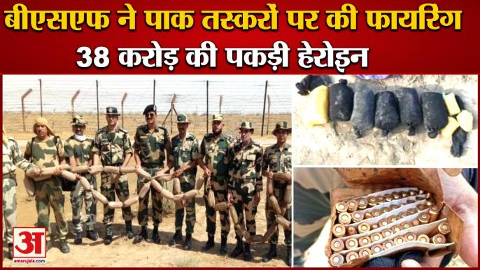 BSF Seized Consignment Heroin At International Border In Punjab|बीएसएफ ने पकड़ी 38 करोड़ की हेरोइन