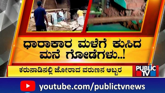 Heavy Rain Continues To Lash Karnataka; Wreaks Havoc | Public TV