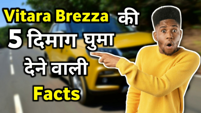 Maruti Vitara Brezza की यह 05 facts जो आप मेसे कही सारे लोग नहीं जानते होंगे ||