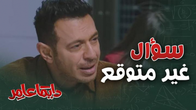 لما حد يسألك سؤال مفاجئ وغير متوقع.. شوفوا إجابة عامر