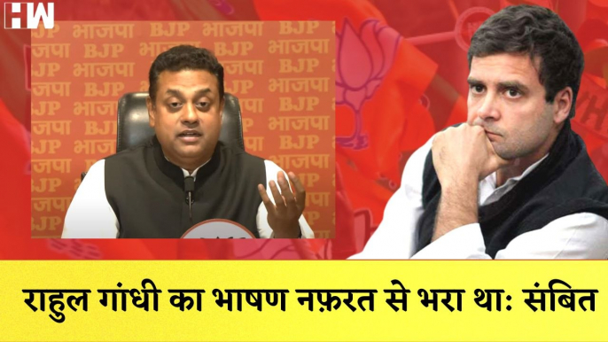 Sambit Patra का Rahul Gandhi पर हमला कहा- उनका भाषण नफ़रत से भरा था| BJP Congress| Halla Bol Rally