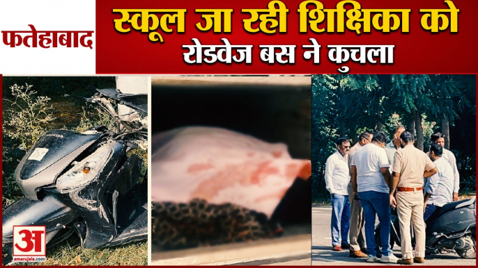 Roadways Crushed Woman In Fatehabad|स्कूल जा रही शिक्षिका को रोडवेज बस ने कुचला|Bus Road Accident